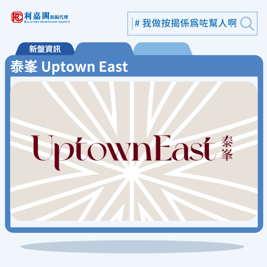 Uptown East 按揭優惠