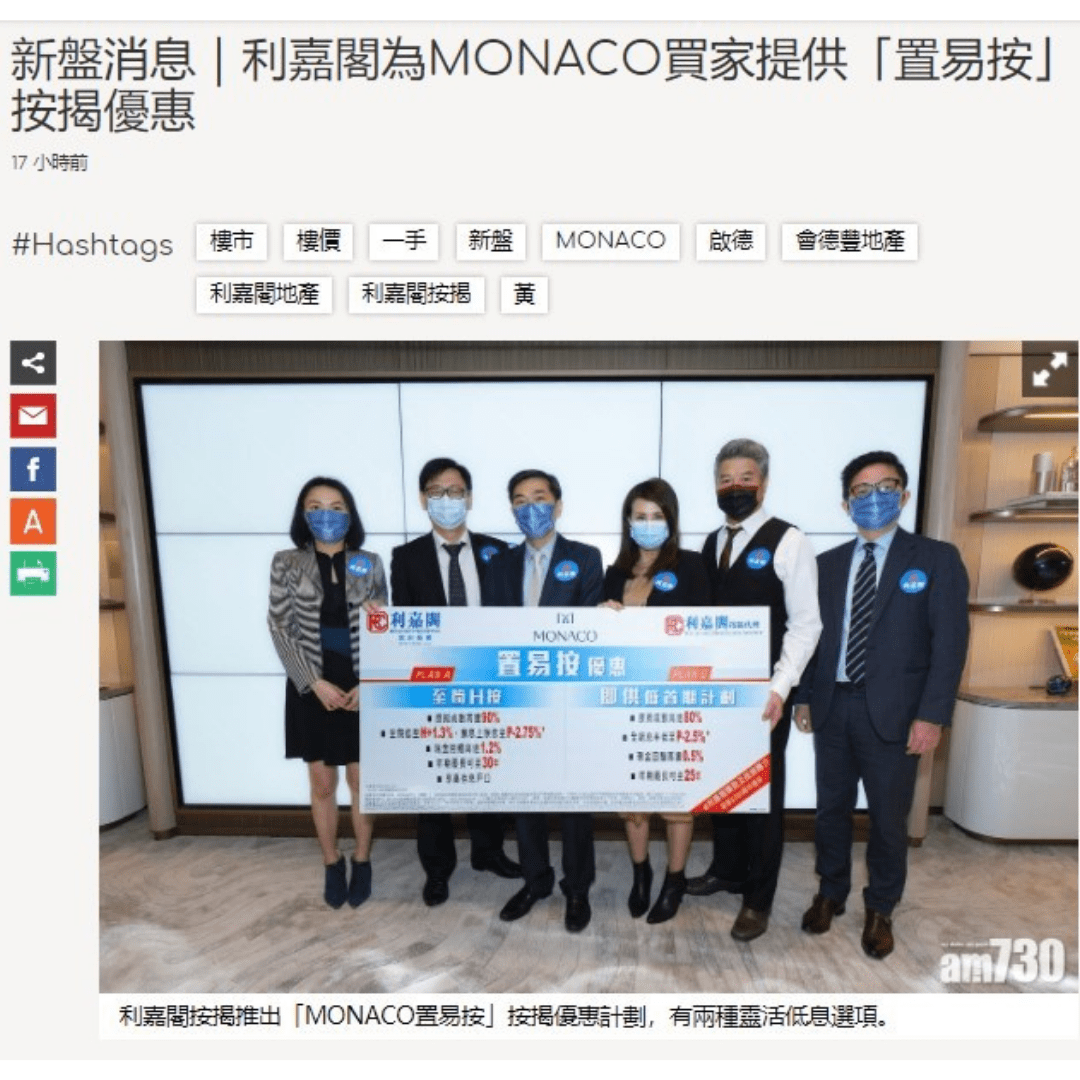 新盤消息｜利嘉閣為MONACO買家提供「置易按」按揭優惠