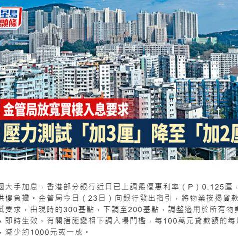 香港加息｜壓力測試「加3厘」降至「加2厘」 買樓月入門檻少一成