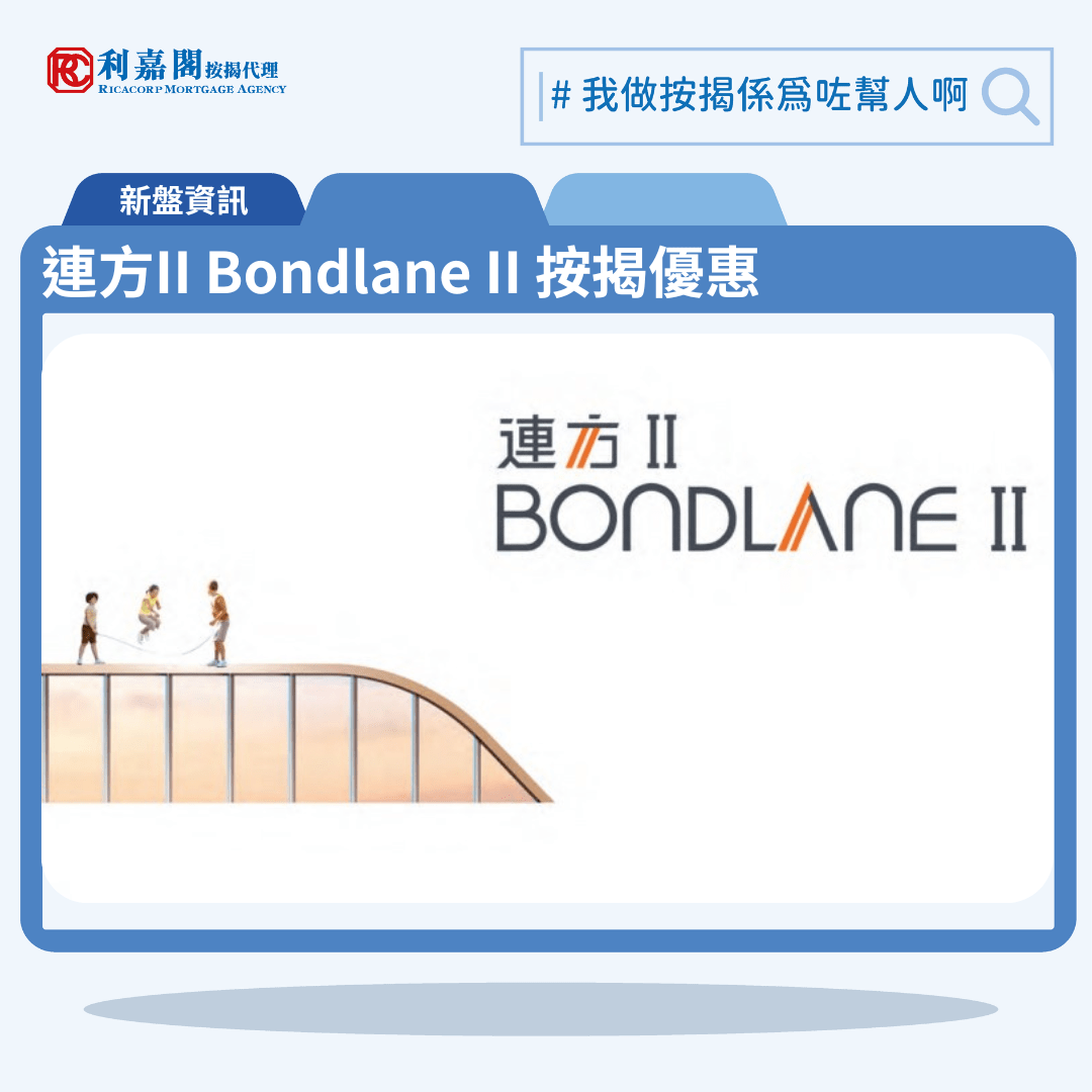 由萬科香港發展的長沙灣新盤「連方II Bondlane II」公布首張價單，連方II Bondlane II 位於長沙灣海壇街268號，首張價單提供76伙單位。連方II Bondlane II 首張價單主打兩房及三房單位。單位實用面積介乎280至611方呎，發展商提供2種付款方法，首張價單扣除最高16%折扣後，折實平均呎價25,173元，折實入場約642.4萬元。連方II Bondlane II 位於長沙灣海壇街268號，連方II Bondlane II示範單位設於長沙灣The Campton商場地下。利嘉閣按揭代理特意為連方II Bondlane II推出按揭優惠，按揭成數可高達90%，息率低至H+1.3%，鎖息上限P-2%，即實際按息為4.125厘，同時有高達2%的銀行現金回贈，附送高息存款戶口，客戶可把備用資金存入高息戶口，享與供息率一致的存款息率，節省部分利息開支。項目預計關鍵日期為2025年1月15日。