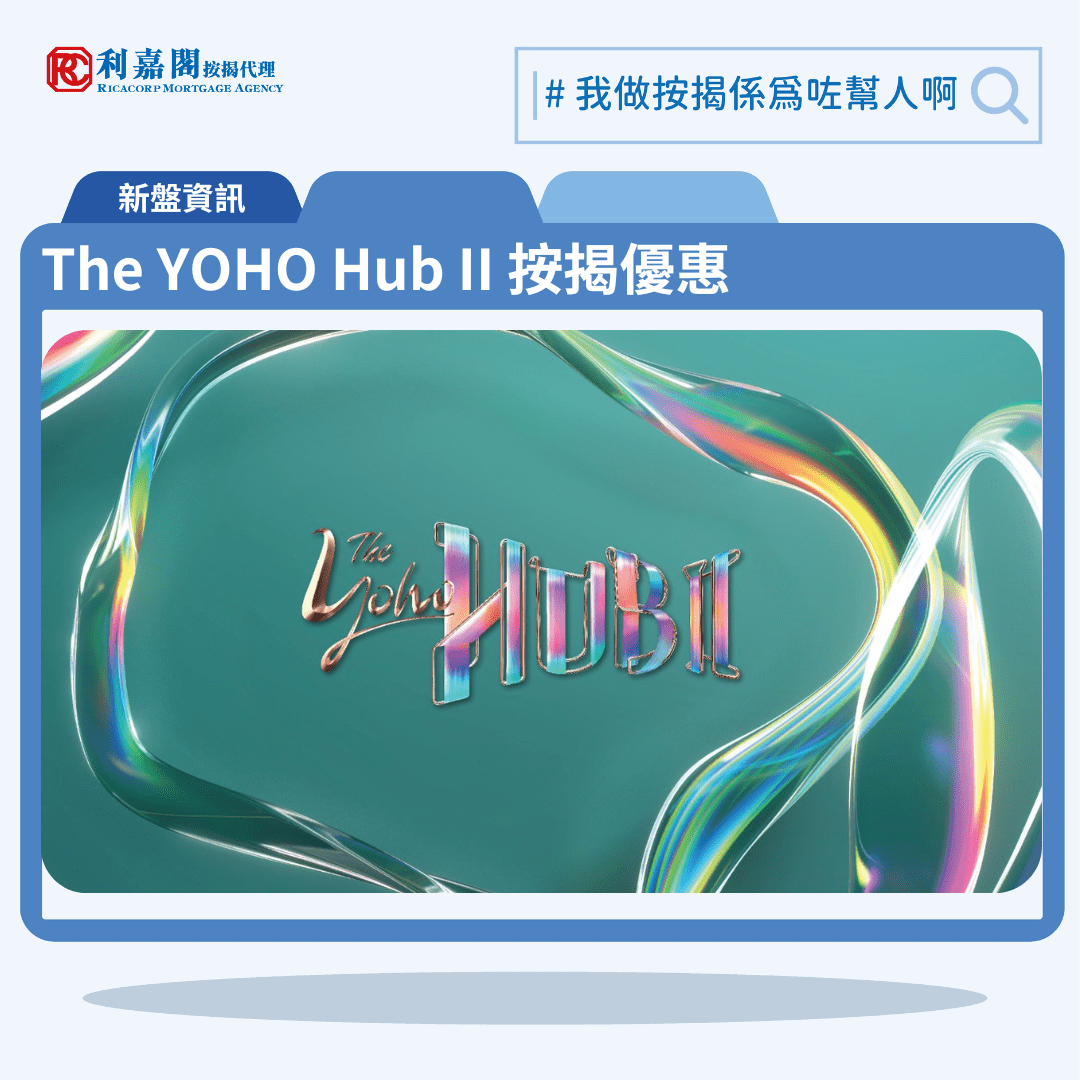 由新鴻基地產發展的港鐵元朗站新盤「The YOHO Hub II」公布首張價單，The YOHO Hub II 位於元朗港鐵站上蓋朗樂路1號。The YOHO Hub II 首張價單提供188伙單位。The YOHO Hub II 首批單位全部位於第8座，實用面積由467至905方呎，戶型包括71伙兩房單位及117伙三房單位，發展商提供3種付款方法，首張價單提供最高15.5%折扣，扣除最高15.5%折扣後，折實價介乎682.92萬至1,299.86萬元，折實呎價由13,008至15,544元。The YOHO Hub II 位於元朗港鐵站上蓋朗樂路1號，The YOHO Hub II 爲現樓，示範單位設於元朗港鐵站上蓋朗樂路1號。利嘉閣按揭代理特意為The YOHO Hub II推出按揭優惠，按揭成數可高達90%，息率低至H+1.3%，鎖息上限P-2%，即實際按息為4.125厘，同時有高達2.2%的銀行現金回贈，附送高息存款戶口，客戶可把備用資金存入高息戶口，享與供息率一致的存款息率，節省部分利息開支。