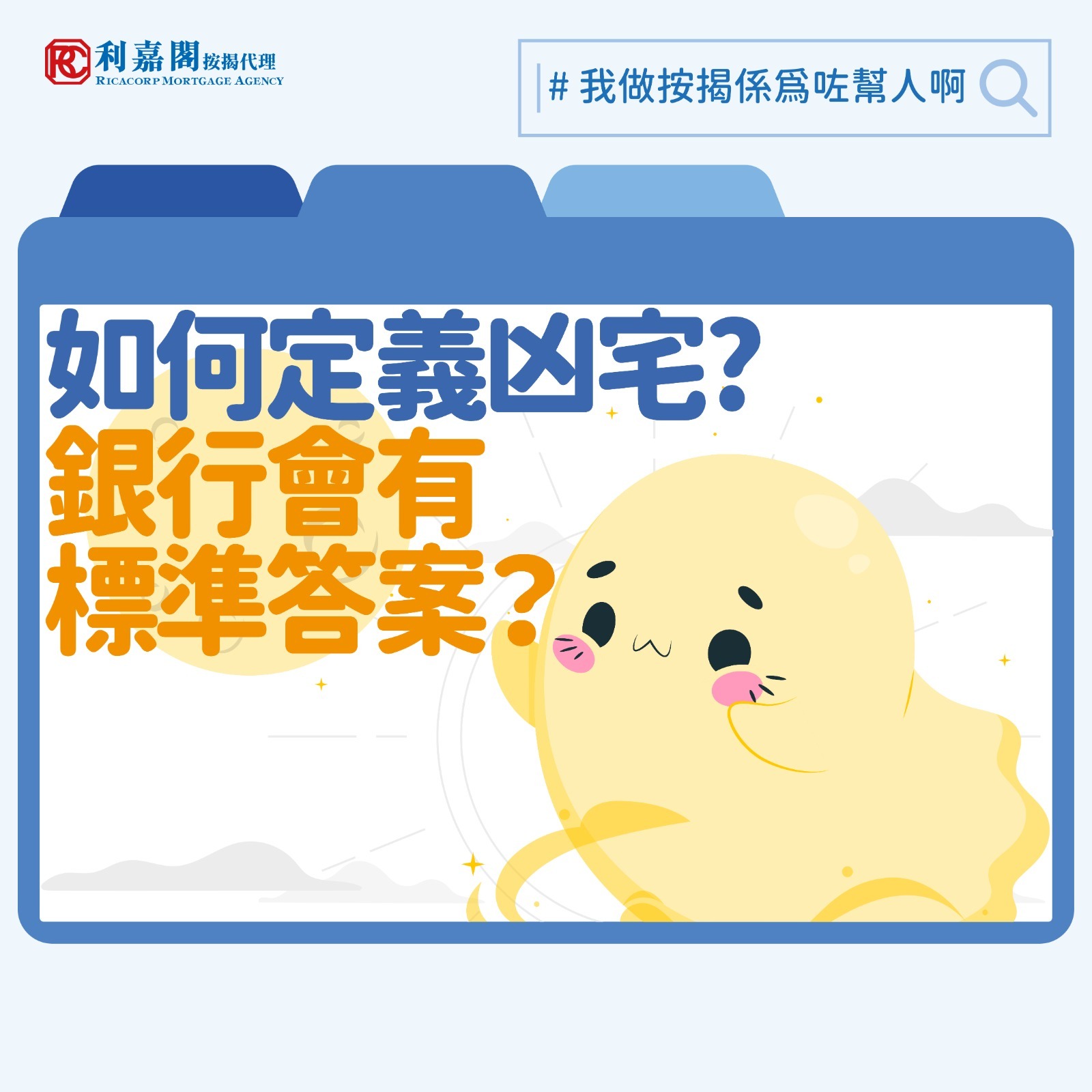 農曆七月期間，不少人查詢有關凶宅按揭的問題。談到「凶宅」，未知大家是如何定義這類單位？其實所謂的標準答案並不存在。一般而言，大家傾向認同是指一些單位內或相關範圍曾經發生過非自然死亡事件的住宅物業。而所謂「非自然」，例子則有自殺（割腕、跳樓、服毒）、兇殺（謀殺或意外）、意外死亡（火災、墮樓），或其他非自然事件（如單位內發現屍體）等。但如果有不幸事件發生在單位，而事主最後又非在單位內過世（如在醫院)，則未必會被視為凶宅；自然死亡（如老死、病故）也如是，視乎不同銀行的取態。