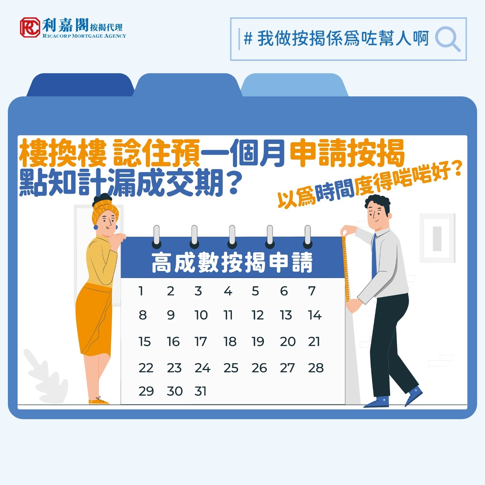 日前荃灣一幅住宅用地獲九個財團入標爭奪，未知是否受樓市回暖氣氛帶動，有些業主趁機「樓換樓」，包括筆者所協助的一位客戶。客人乃一位三十多歲的中層公務員。一般公務員作為「鐵飯碗」，理應不難取得物業按揭貸款，不過這位朋友就因為賣樓和買樓兩宗交易之間的成交期前後僅一個月，又希望申請高成數按揭，差點兒沒有足夠時間處理相關程序。