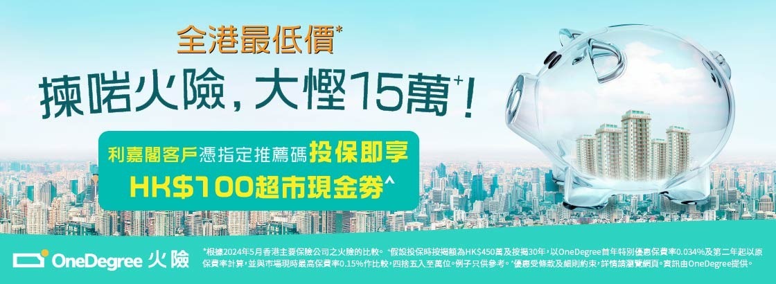 作為業主面對每月的供樓支出及日常生活的大小開支，當然希望慳得就慳。若業主或準業主想要慳到盡，當然要揀埋個最優惠嘅火險！轉嚟 OneDegree 就可以享有首年保費全港最低價¹嘅火險，只需投保額嘅 0.042%！較市面上一般火險保費高達投保額 0.15%畀少七成以上，節省高達HK$16於 2026 年12 月 31 日或之前憑優惠碼【RCFIRE26】投保可享火險3個月保費回贈^！16萬² 。於 2026 年12 月 31 日或之前憑優惠碼【RCFIRE26】投保可享火險3個月保費回贈^！