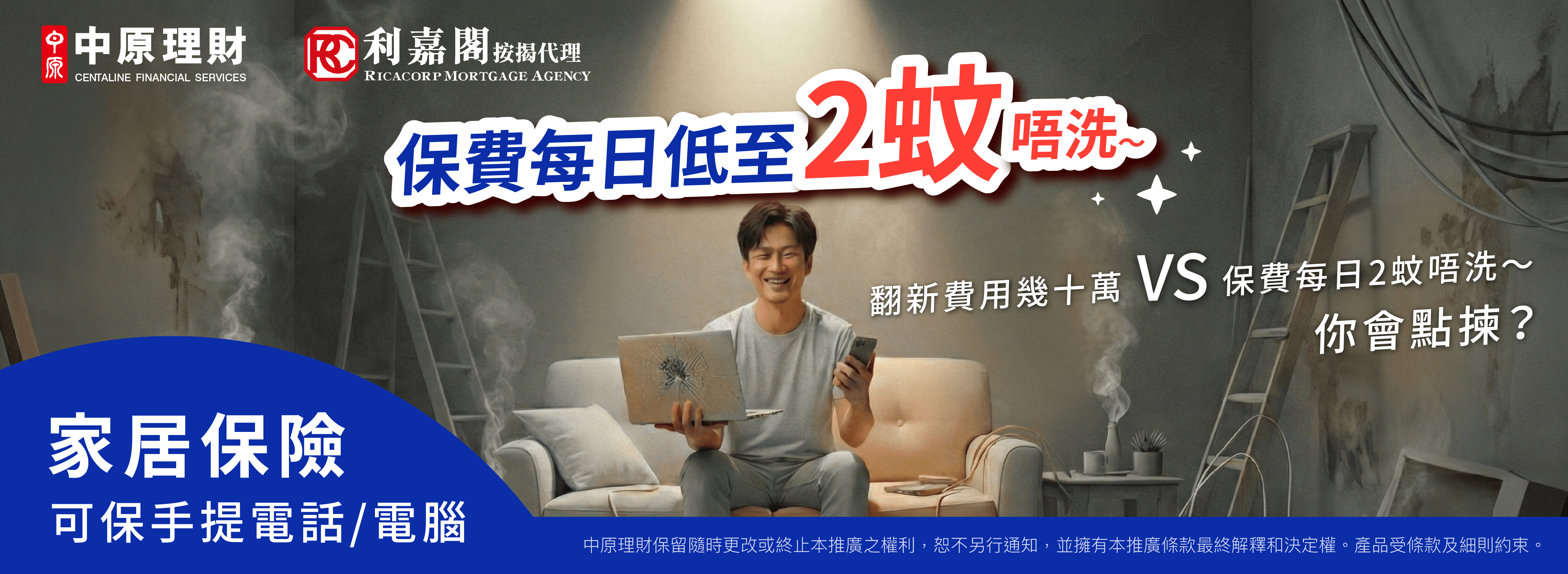 中原 X 忠意保險 X 利嘉閣按揭客戶尊享家居綜合保險優惠