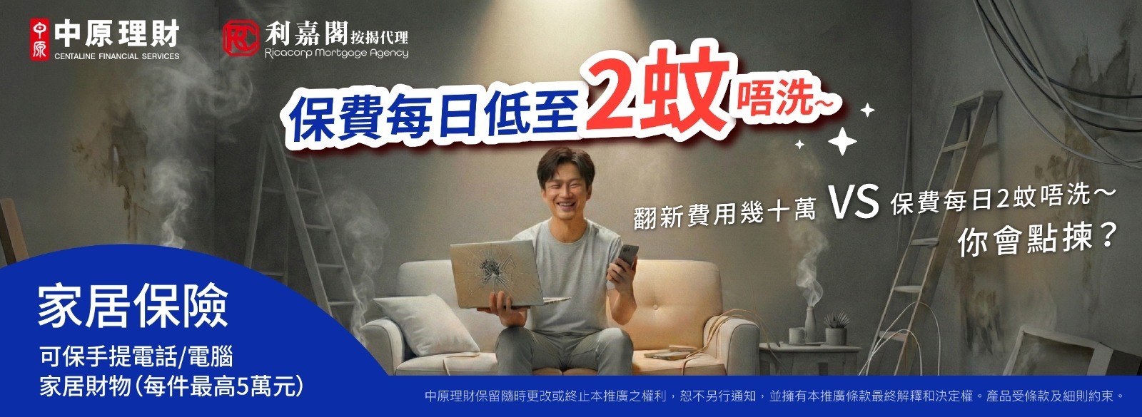 中原 X 忠意保險 X 利嘉閣按揭客戶尊享家居綜合保險優惠