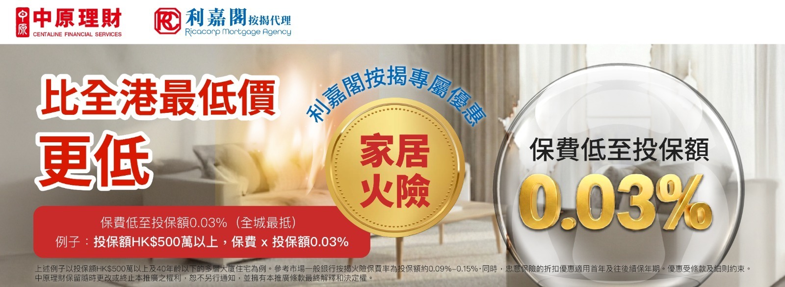 講到置業開支，除咗供樓利息，「火險」絕對係大家極為重視嘅一環。中原理財 現正推出全城最「抵」火險優惠，協助業主以極具競爭力嘅價格獲得保障。轉嚟 中原理財 就可以享有保費低至0.03%優惠！無論你係新造按揭定係現有按揭轉保，呢個都係為你荷包慳錢嘅最佳時機。於 2026 年4 月 30 日或之前憑優惠碼【CLFIRE2026】投保可享利嘉閣按揭專屬優惠 。於 2026 年 4 月 30 日或之前憑優惠碼【CLFIRE2026】投保可享全城最”抵”火險優惠！