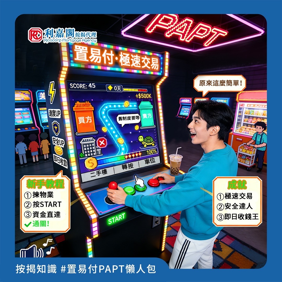 各位打算買賣二手樓的朋友，留意啦！由今年2月28日起，金管局聯同銀行公會推出的「物業交易支付安排」(PAPT)，俗稱「置易付」，正式擴展至二手住宅物業買賣！小編今日就同大家一文講清置易付核心資訊👇 🤔 置易付係咩？ 簡單嚟講，就係一個「去中介化」嘅銀行直接轉賬支付安排。買方銀行透過CHATS系統，直接將按揭貸款過數畀賣方嘅銀行，餘額就直接存入賣方戶口。成個過程跳過咗買賣雙方律師行戶口，資金唔使再喺律師行「過夜」！