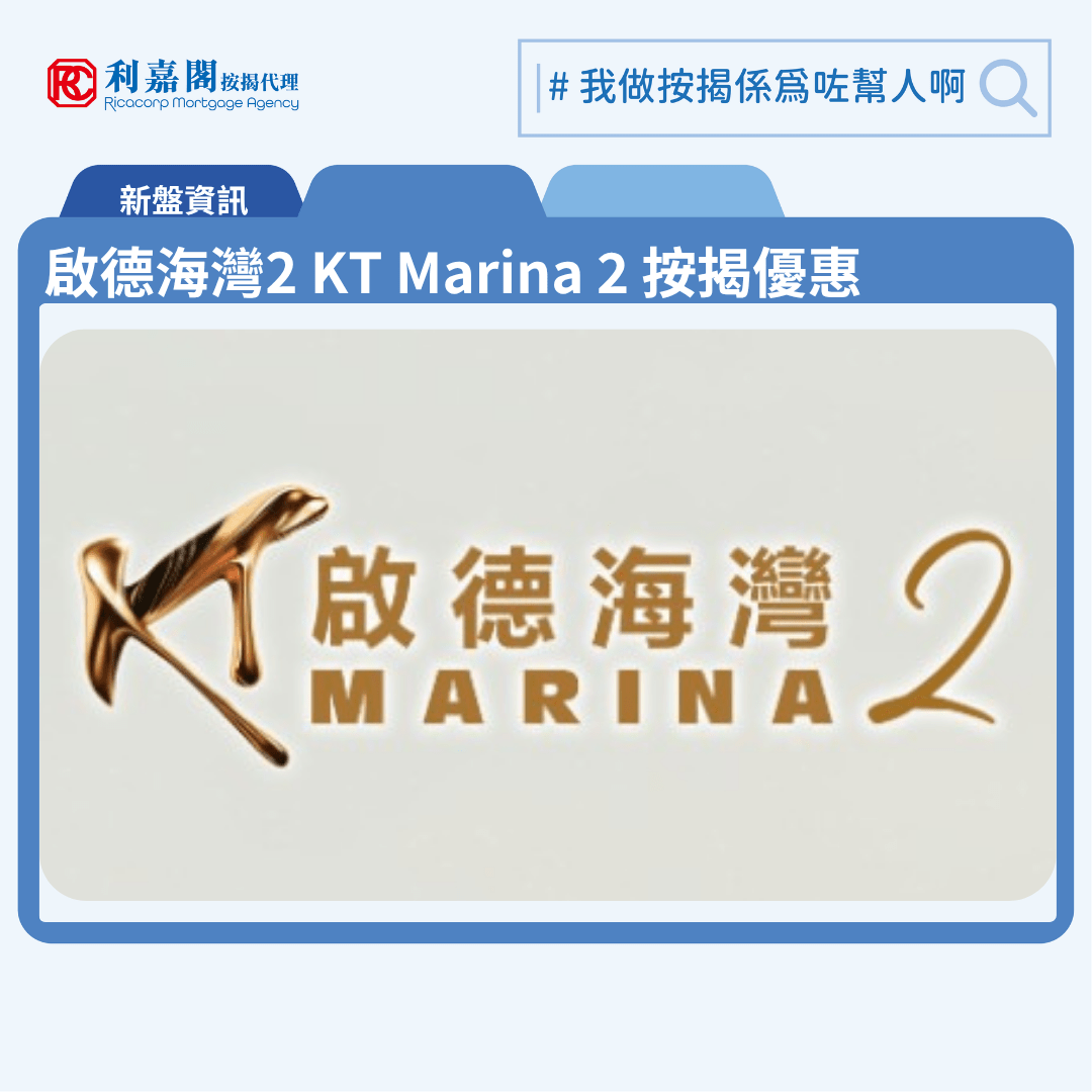 由嘉華國際、會德豐地產及中國海外發展啟德跑道區新盤「啟德海灣2 KT Marina 2」公布首張價單，啟德海灣2 KT Marina 2 位於啟德承豐道15號。首張價單涉225伙，包括83伙1房、81伙2房及61伙3房，實用面積278至771平方呎，價單定價由$746.6萬至$3,906.4萬，呎價$24,041至$50,667。啟德海灣2 KT Marina 2發展商提供兩種付款方法，選用「置輕鬆置簡單120天付款計劃」，可享最高25%折扣，整批折實價$560萬至$2,929.8萬，折實呎價$18,032至$38,000。另外，買家若於簽署臨約後120日內繳交餘款，可享2.5%現金回贈，若於121日至180日內付清，則享1%回贈。首批入場單位為1C座6樓G室，實用面積306平方呎，1房間隔，折實價為$560萬，呎價約$18,301；呎價最低則為1C座5樓E室，實用面積443平方呎，2房間隔，折實價為$798.8萬，呎價$18,032。啟德海灣2 KT Marina 2 位於啟德承豐道15號，啟德海灣2 KT Marina 2 示範單位設於啟德承豐道15號。