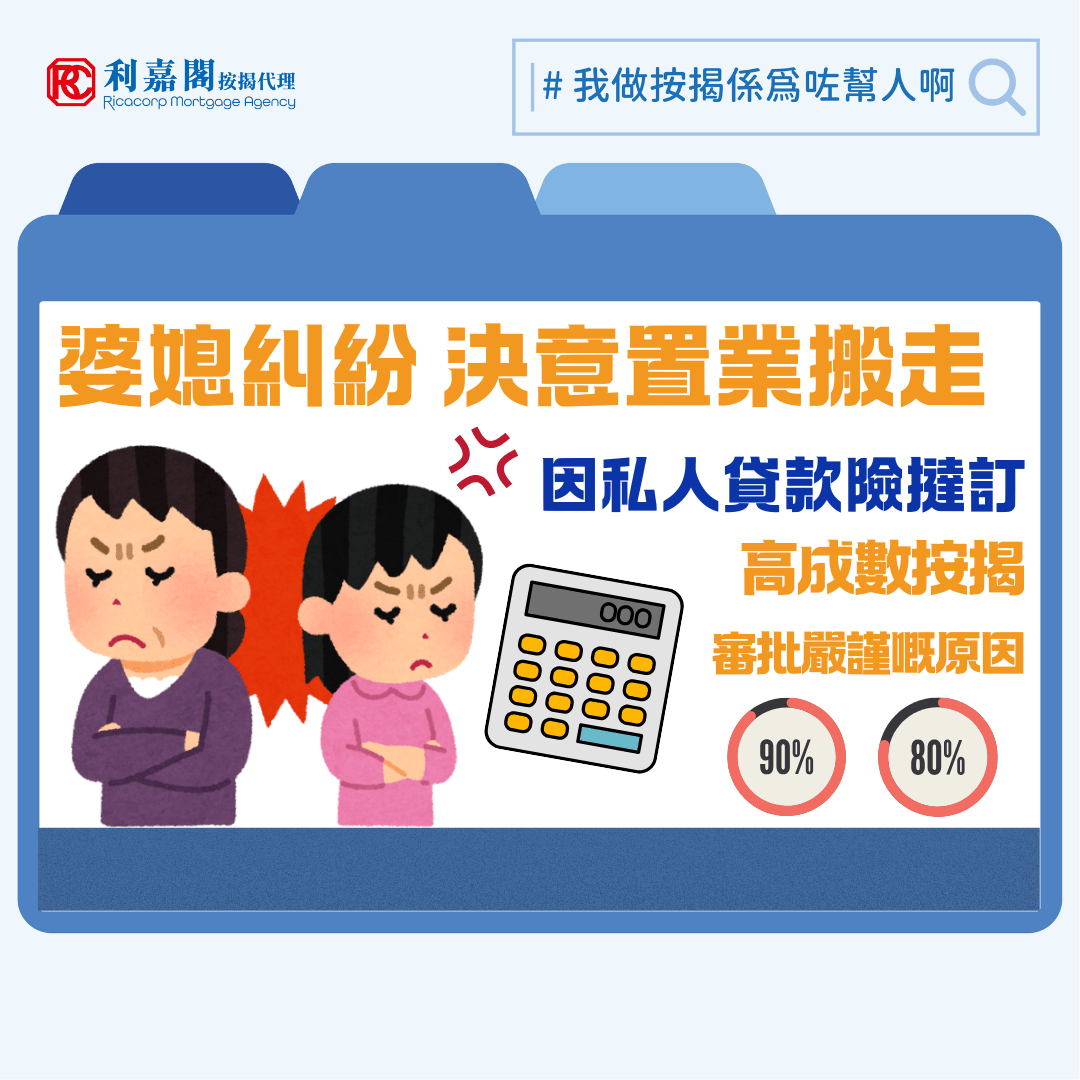 買樓上車的動力有很多，有時未必是為了投資升值。筆者身邊有些朋友原本跟家人的關係一般，但搬出後因為相處時間減少，反倒令有限相處時間的質量提升。近期我們協助了一個個案，一位新婚兩年的男士因婆媳同住的磨擦而當了「夾心人」兩年，最近終於按捺不住買樓遷出，希望阻止家庭關係繼續惡化。但因他預算時算漏了一筆私人貸款，差點陷入撻訂數十萬元的危機。