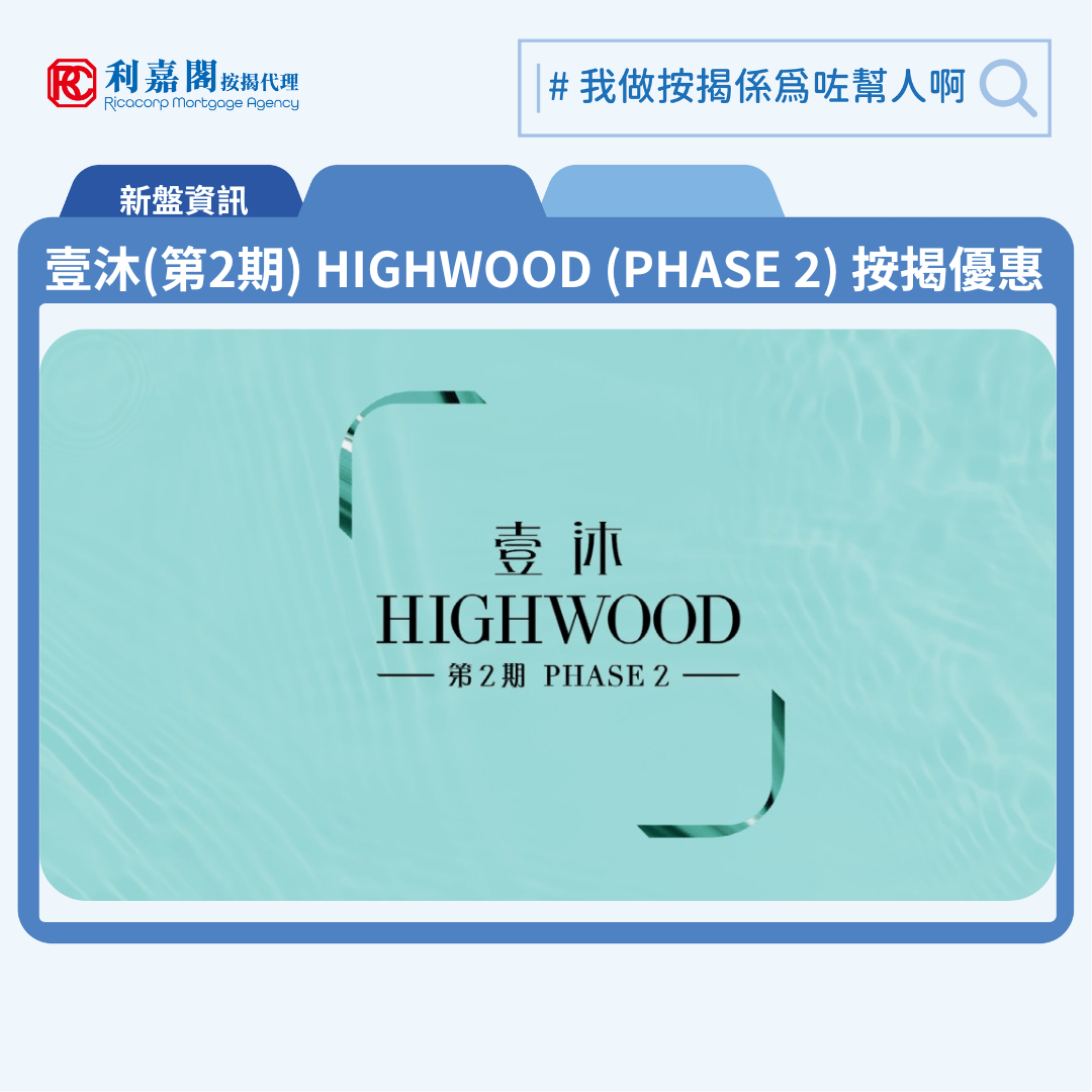 利嘉閣按揭代理特意為 壹沐 HIGHWOOD (第二期) 推出按揭優惠，按揭成數可高達90%，息率低至H+1.3%，鎖息上限P-2%，即封頂利率低至3.25厘，聯絡按揭專員查詢最高銀行現金回贈，附送高息存款戶口，客戶可把備用資金存入高息戶口，享與供息率一致的存款息率，節省部分利息開支。壹沐 HIGHWOOD (第二期) 預計關鍵日期為2027年7月31日。