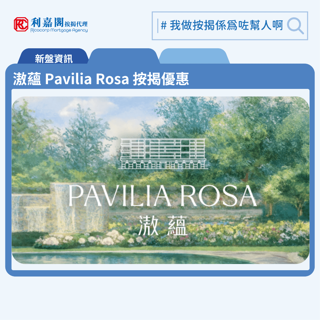 滶蘊 Pavilia Rosa 按揭優惠 10 由新世界發展九龍塘玫瑰街28號低密度豪宅新盤「滶蘊 Pavilia Rosa」公布首張價單,滶蘊 Pavilia Rosa 位於九龍塘玫瑰街23至34號。滶蘊 Pavilia Rosa首張價單,涉及44伙,扣除最高5%售價折扣及樓價6%提前成交現金回贈後,入場價由約985.96萬元起,呎價由30,800元起,折實平均呎價33,816元。滶蘊 Pavilia Rosa首張價單包括6伙一房及38伙兩房,實用面積介乎298至586方呎。價單定價由1,104.2萬至2,296.1萬元,呎價介乎34,490元至42,000元。扣除最高5%售價折扣及樓價6%提前成交現金回贈後,折實售價由約985.96萬至2,050.32萬元,折實呎價介乎30,800元至37,505元。「滶蘊」共提供109個低密度住宅單位,主打複式大戶及三、四房大宅。滶蘊 Pavilia Rosa 位於九龍塘玫瑰街28號,滶蘊 Pavilia Rosa 示範單位設於鰂魚涌英皇道728號K11 Atelier。