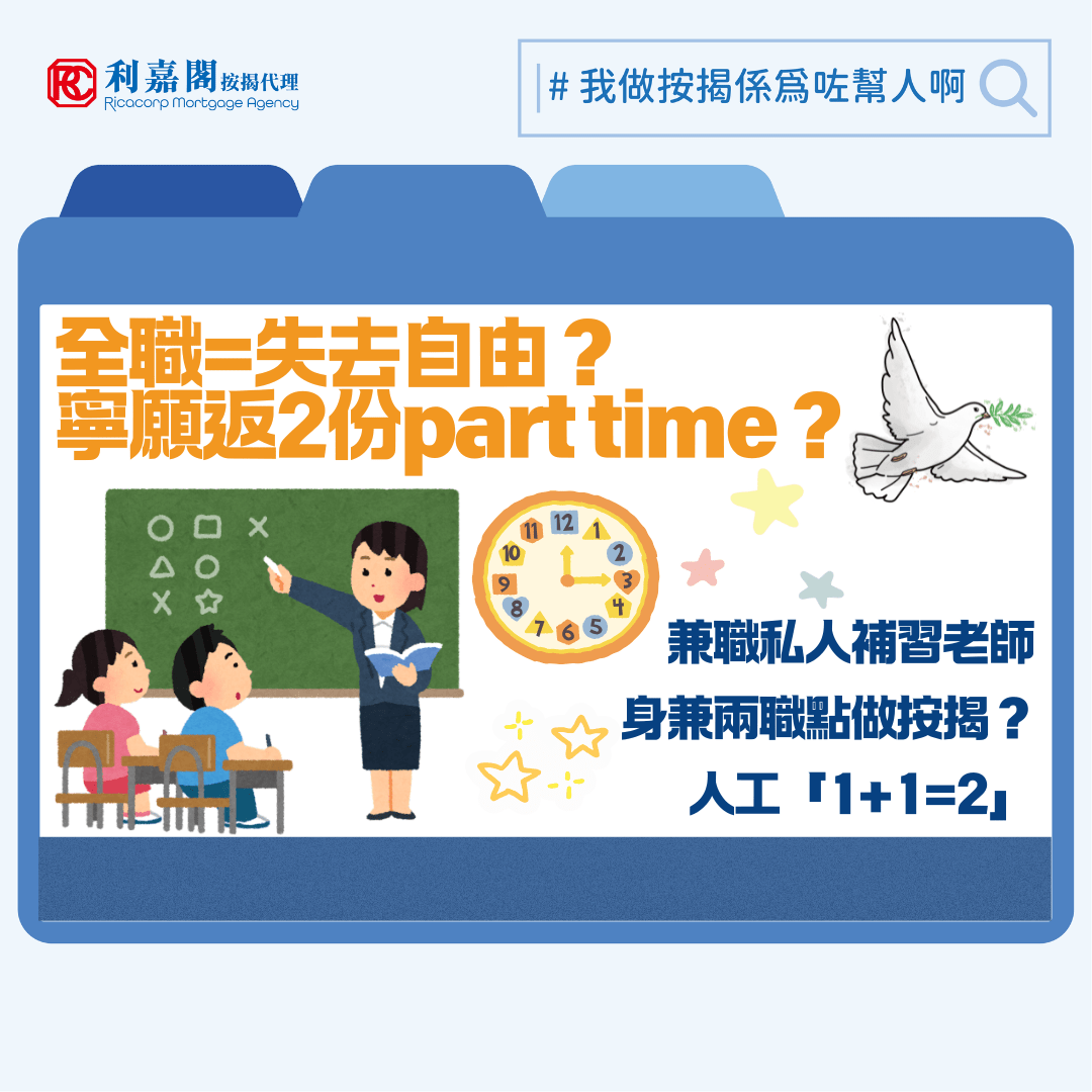 入息要求 | 身兼多職人工未必能「1+1=2」身兼兩職如何申請高成數按揭 11 財務自由是大家的願望,但對年輕人來說,不綑綁在一份全職工作的「人身自由」同等重要。現在很多年輕人選擇當個「斜槓族」,即身兼兩職甚至多職,擁有不同的收入來源。如果,到了某天這些朋友希望自置物業,申請銀行審批按揭時則可能要小心,因為在銀行角度,兩份人工未必「1+1=2」,如申報的收入過於浮動,且沒有足夠文件支持,有機會影響銀行的審批,後果可大可小。