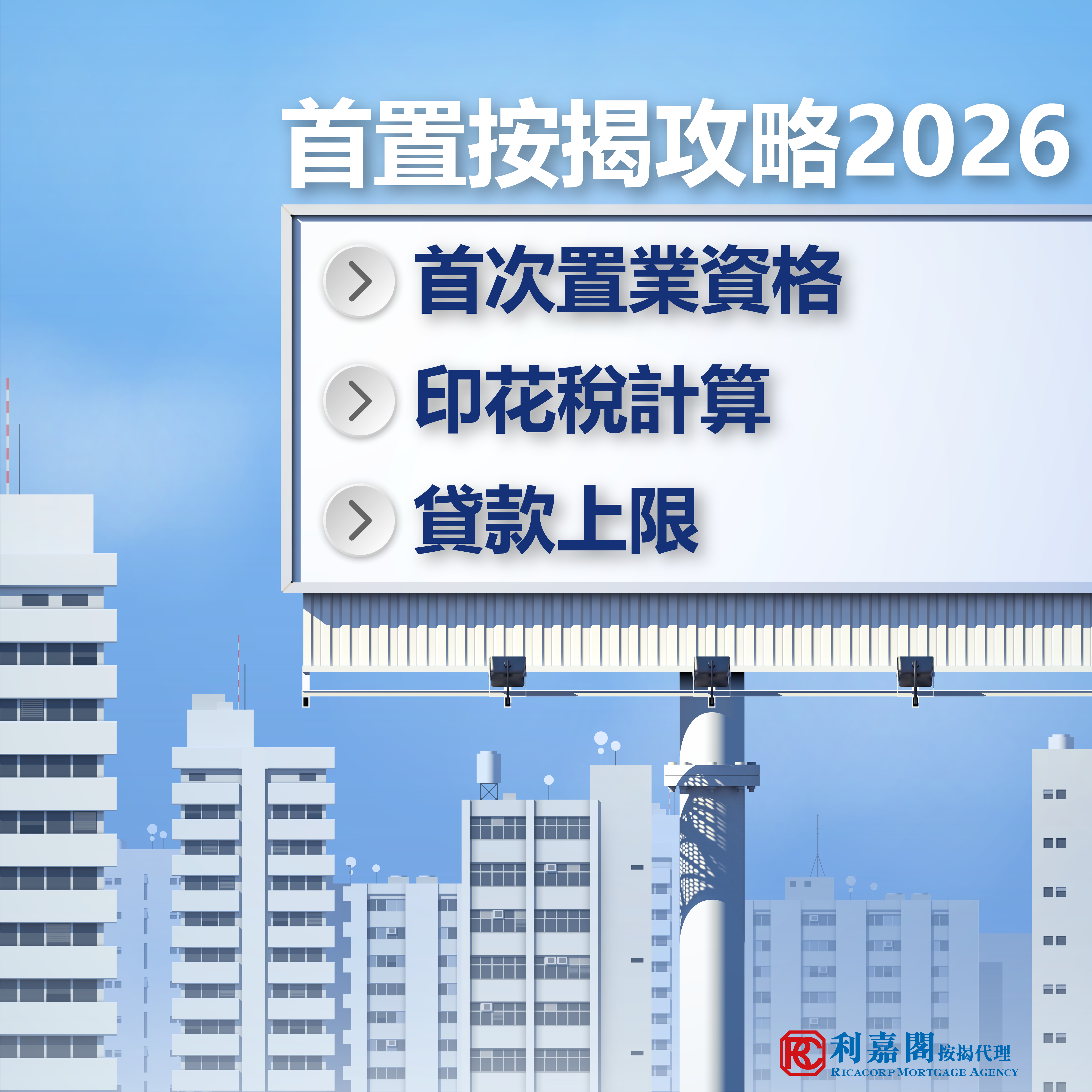 首置按揭攻略:首次置業資格、印花稅及貸款全面睇 6 2026 我做按揭係為咗幫人啊