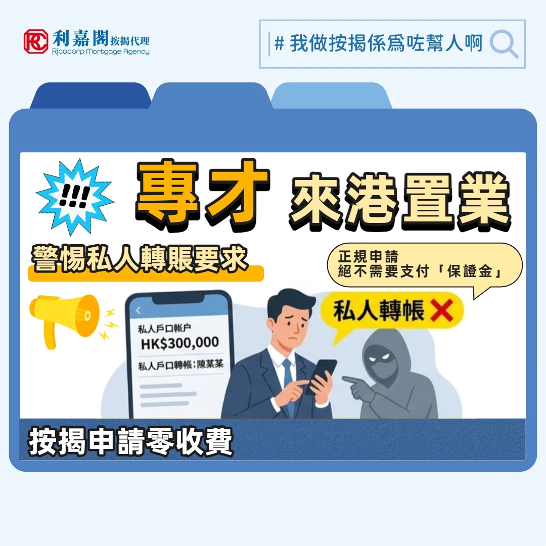 按揭陷阱 | 專才來港置業遇「保證金」騙案 按揭詐騙手法陳出不窮 8 隨著香港大力推行各項人才引進計劃,近年有不少內地專才來港置業。這類客戶通常具備高學歷及高收入,理論上要向銀行申請物業按揭貸款可謂沒有難度。然而,因為他們初來乍到,尚未熟悉香港的按揭申請流程及銀行運作模式,這資訊落差往往讓不法分子有機可乘。最近我們便處理了一宗驚險個案,事主在申請按揭過程中不幸墮入一個「保證金」騙局。