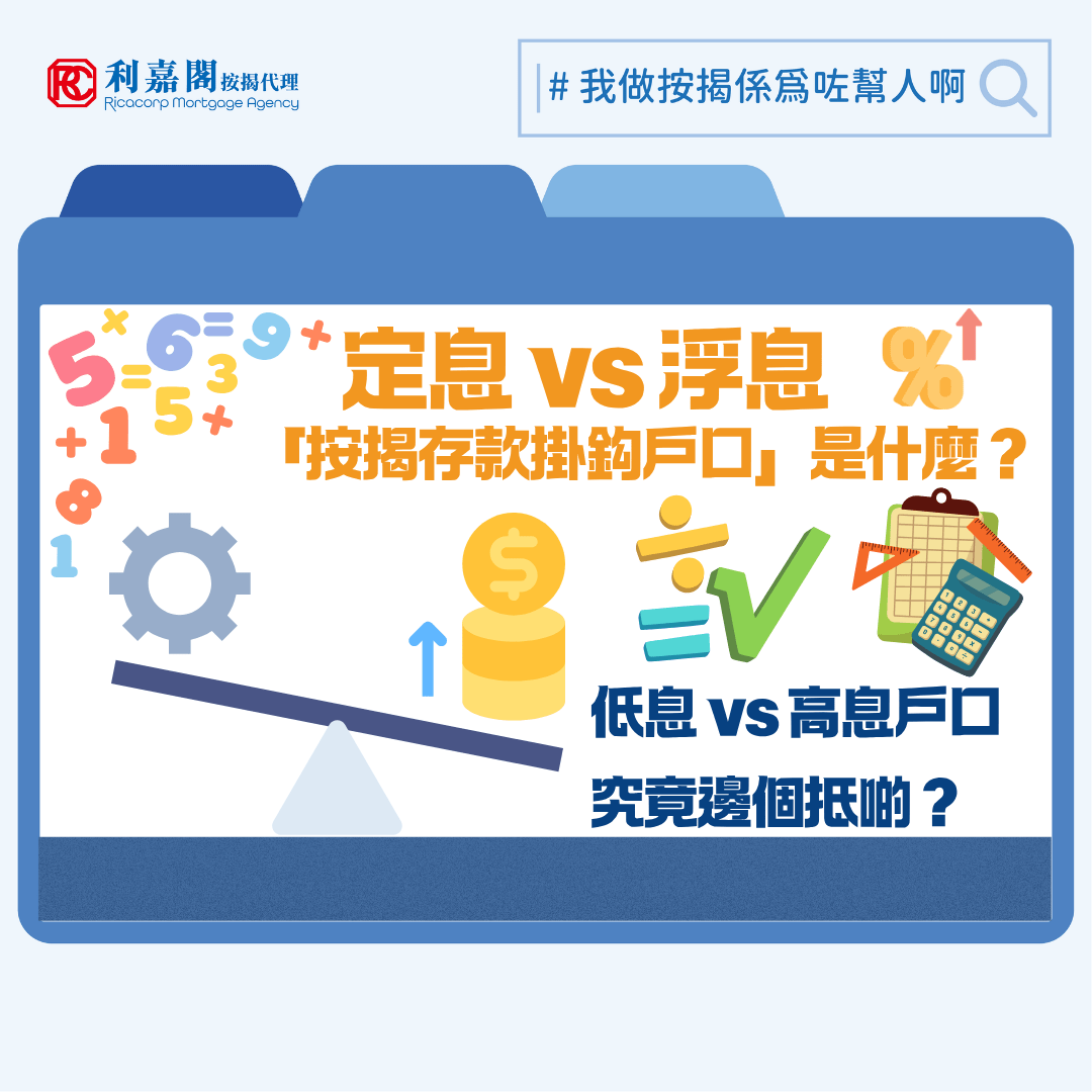按揭存款掛鈎戶口 | 定息 vs 浮息 一文看清「按揭存款掛鈎戶口」對供樓支出的影響 7 近期政經局勢因為美伊戰爭而持續不穩,息率未來走勢倍添變數。早前滙豐等大型銀行推出低至2.73厘的定息按揭計劃,與現時主流浮息按揭(H按)約3.25%的封頂息率相比,存在0.52厘的顯著息差。這份「低息誘惑」對於追求供款穩定性,或是習慣內地固定利率邏輯的來港投資者而言,無疑具備一定吸引力。當然,利率只是決定業主最終置業支出的其中一項因素,今回談談按揭計劃其中一個重要的「X factor」——按揭存款掛鈎戶口。