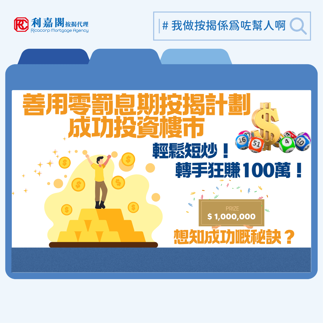 罰息期 | 善用零罰息期按揭計劃及按揭知識成功投資樓市 6 近期發展商推盤步伐明顯加快,為求盡快取得利潤,一些新盤主打「超短樓花期」,甚至直接以現樓發售。以今年首季推售的一個尖沙咀新盤為例,推售時項目已平頂,樓花期僅約半年;另一個港島灣仔區新盤更是直接以現樓應市。樓花期大幅壓縮,對買家而言能盡早收樓固然興奮,但對部分買家來說,由於調動資金上會的時間倉卒,他們或隨時要四出「撲水」,確保自己能夠完成交易。面對這個新常態,有些精明業主開始另有部署,透過靈活的短期融資與按揭規劃,將手頭上的資產進行「活化與再配置」,成功透過一輪操作短線獲利。