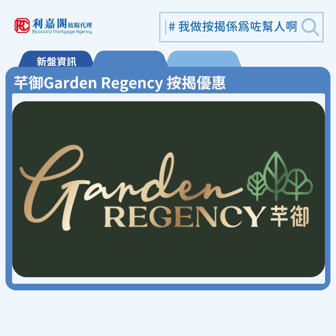 芊御Garden Regency 按揭優惠 11 由新鴻基地產發展元朗錦田新盤「芊御Garden Regenc」公布首張價單,芊御Garden Regenc 位於元朗映河路1A號。首張價單提供120伙單位。芊御Garden Regenc首張價單涵蓋12伙一房及108伙兩房,實用面積介乎289至412平方呎,價單由467.98萬至699.77萬元 , 呎價15,300至17,613元。扣除最高16%折扣優惠後,折實售價由393.1萬至587.8萬元,折實呎價12,852至14,795元,折實平均呎價14,039元。。首張價單,涉及120伙,提供最高16%折扣優惠後,折實售價由393.1萬元,折實呎價由12,852元。「芊御Garden Regenc」共設3座住宅大樓,合共提供566個住宅單位,戶型涵蓋1房至3房單位,另設特色戶,當中主打兩房單位。芊御Garden Regenc 位於元朗映河路1A號,芊御Garden Regenc 示範單位設於尖沙咀ICC 72樓。
