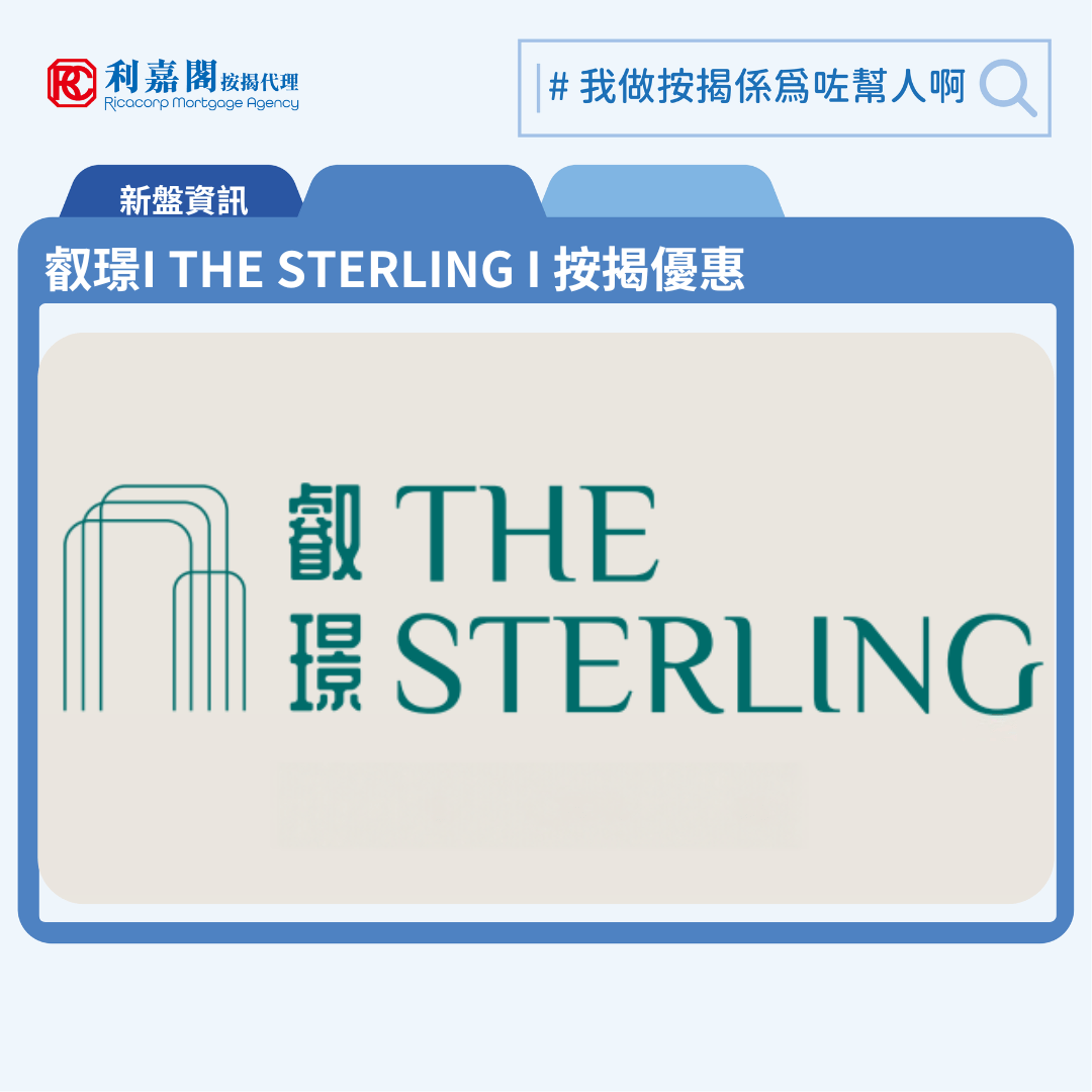叡璟I THE STERLING I 按揭優惠 6 由華潤置地發展西南九龍新盤「叡璟I THE STERLING I」公布首張價單,叡璟I THE STERLING I 位於西南九龍發祥街西8號。首張價單提供102伙單位。叡璟I THE STERLING I首張價單涵蓋18個1房、66個2房及18伙3房戶,實用面積介乎304至657平方呎,價單由630.7萬至1,472.7萬元 , 呎價19,688至22,964元。發展商提供4種付款方法,最高可享16%折扣優惠。扣除最高16%折扣優惠後,折實售價由折實售價介乎529.8萬至1237.1萬元,折實呎價約16,538至19,291元折,折實平均呎價17,880元。叡璟I THE STERLING I 位於西南九龍發祥街西8號,叡璟I THE STERLING I 示範單位設於尖沙咀廣東道30號新港中心2樓。