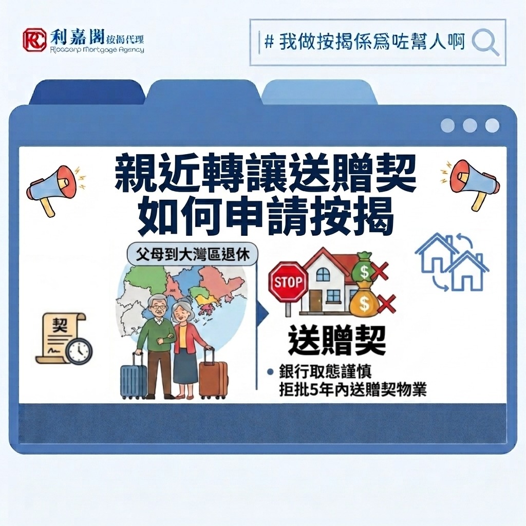 近年不少本港長者考慮到大灣區過退休生活，因為內地生活指數較低、居住空間寬敞，加上各項跨境醫療及福利配套日漸完善，吸引大家北上安享晚年。當中有些持有未補地價公屋或居屋的父母，在移居內地前，或會將香港的物業業權無條件送贈予留港的子女。表面上看，這是一宗正常不過的「財富傳承」，但很多人不知道沾上了「送贈契」標籤的物業，隨時是按揭世界裡的「地雷」，未來想向銀行借錢補地價或套現時，隨時會此標籤而慘吃白果。