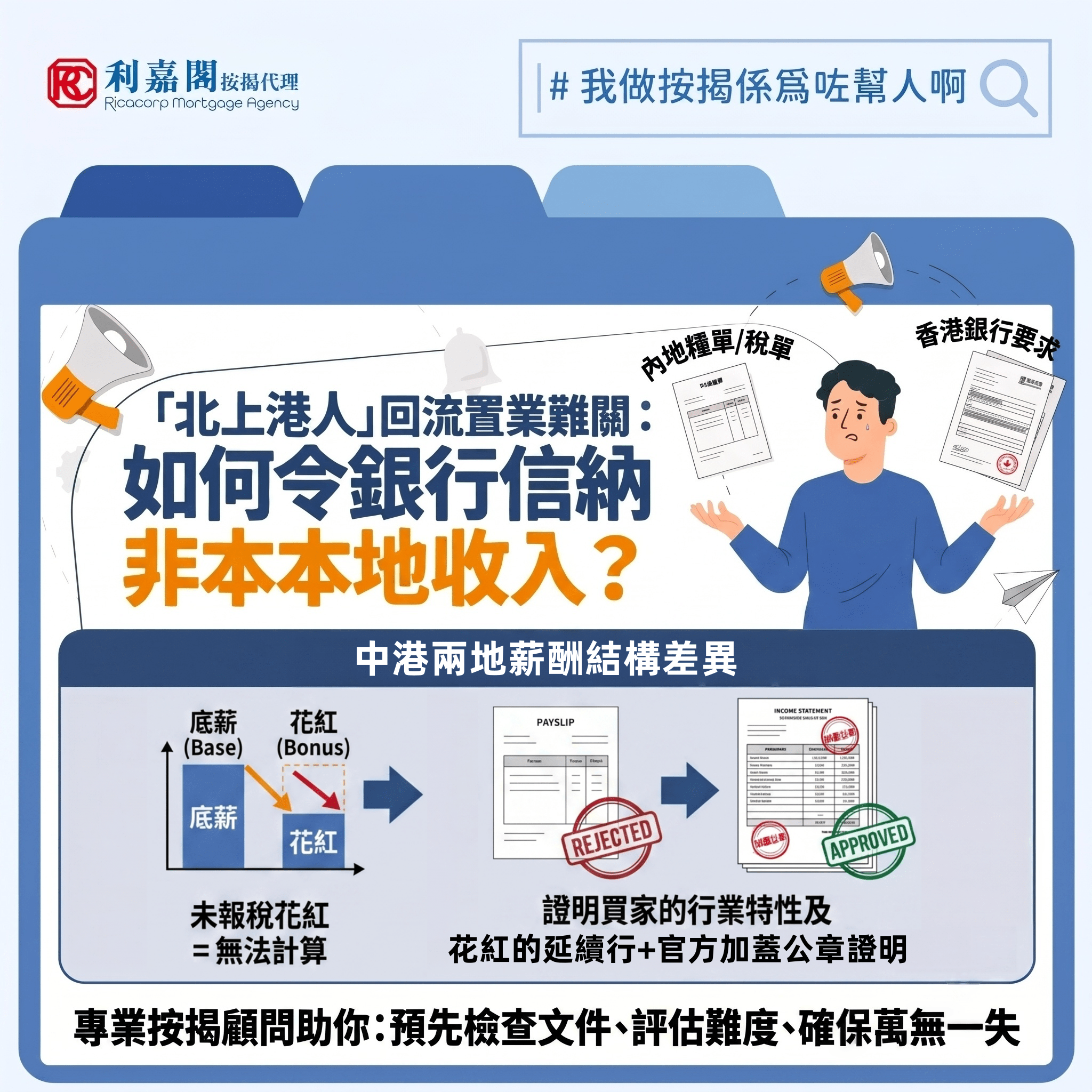 非本地收入 | 北上港人回流置業 全面拆解內地入息按揭難關 9 不少人抱有一個誤解,以為只有內地居民來港買樓申請按揭才會困難重重。事實上,不少早年北上大灣區發展的年輕港人近期有意趁樓市回暖回流置業,而他們申請按揭時均遇到難題:如何令銀行信納其在內地取得的收入?