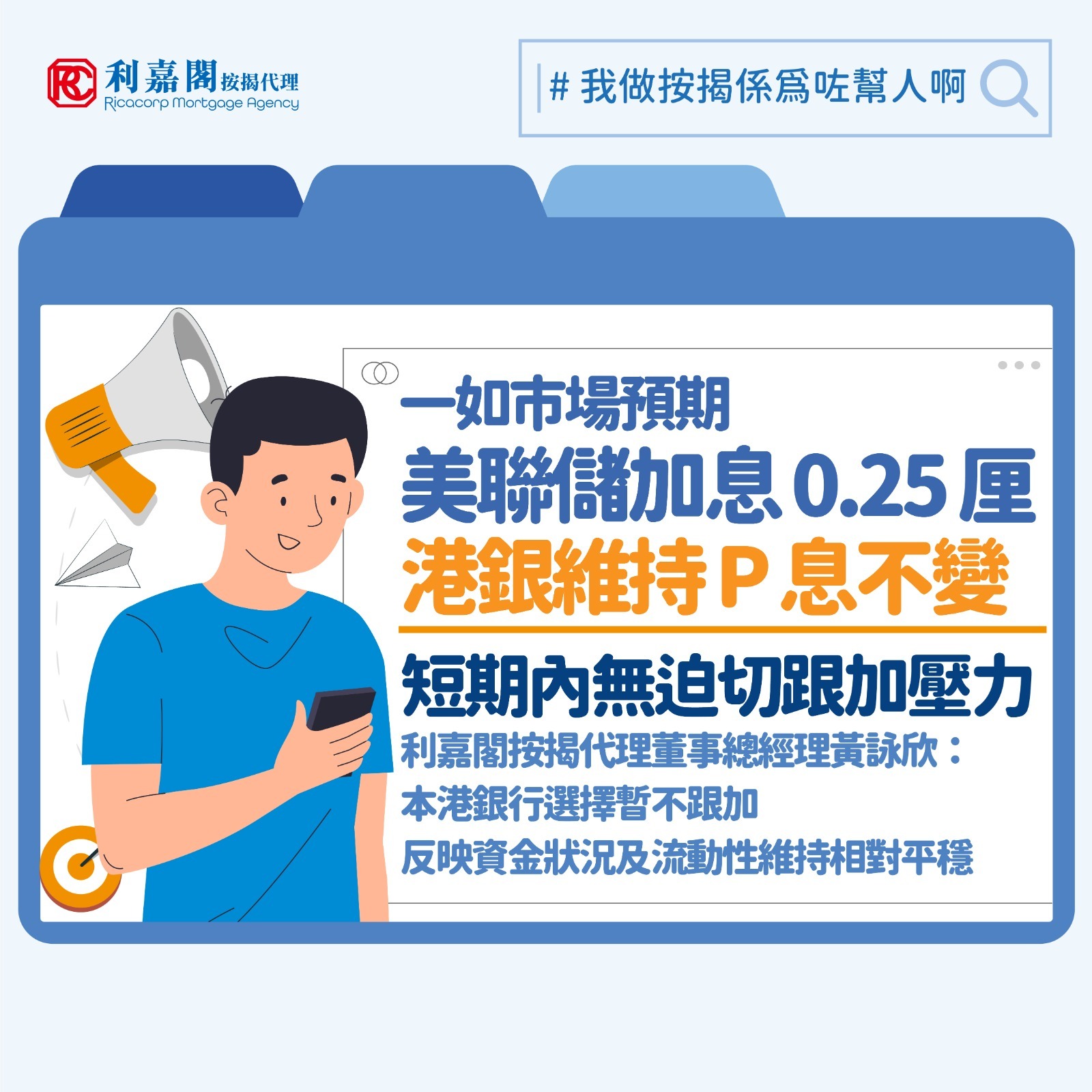 美國聯邦儲備局宣布加息0.25厘，符合市場預期。儘管美息上調，本港三大發鈔銀行分別宣布維持最優惠利率（P）於現有水平不變，保持在5厘至5.5厘，料其他主要銀行亦將陸續跟隨。利嘉閣按揭代理董事總經理黃詠欣表示，是次港銀選擇暫不跟隨加息，反映本港銀行體系資金狀況及流動性依然維持相對平穩。值得留意的是，在美聯儲本次加息之前，本港已有三間銀行於8月份相繼取消並停止接受舊有定息按揭計劃的申請，反映本港銀行對於外圍息率走勢早有部署。雖然其後有大型銀行推出2.93厘的新定息按揭計劃，但某程度上已算是率先調整了按揭市場的實際息率。