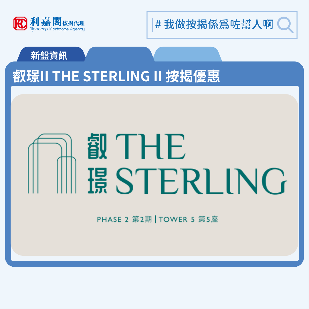 由華潤置地發展西南九龍新盤「叡璟」第2期「叡璟II THE STERLING II」公布首張價單，叡璟II THE STERLING II 位於西南九龍發祥街西8號。首張價單提供407伙，單位實用面積介乎269至730方呎。戶型與項目第1期相若，涵蓋一房、兩房、三房，以及平台及頂層特色戶。今期不設住客停車位。首批涉及85伙。扣除最高16%折扣優惠後，首批單位折實均呎為18,680元，折實入場價由542.6萬元起。參考區內市況，是次首批定價較同區同系叡璟I首推時輕微高出約4.47%。發展商首張價單涉及85伙，實用面積由307至730平方呎，涵蓋21伙一房、38伙兩房及26伙三房戶。扣除最高16%折扣後，折實售價由542.6萬元起，最高1,413.9萬元；折實呎價介乎16,930至20,011元，折實均呎18,680元。按定價計，首批單位市值約9.48億元。叡璟II THE STERLING II 位於西南九龍發祥街西8號，叡璟II THE STERLING II 示範單位設於尖沙咀廣東道30號新港中心2樓。