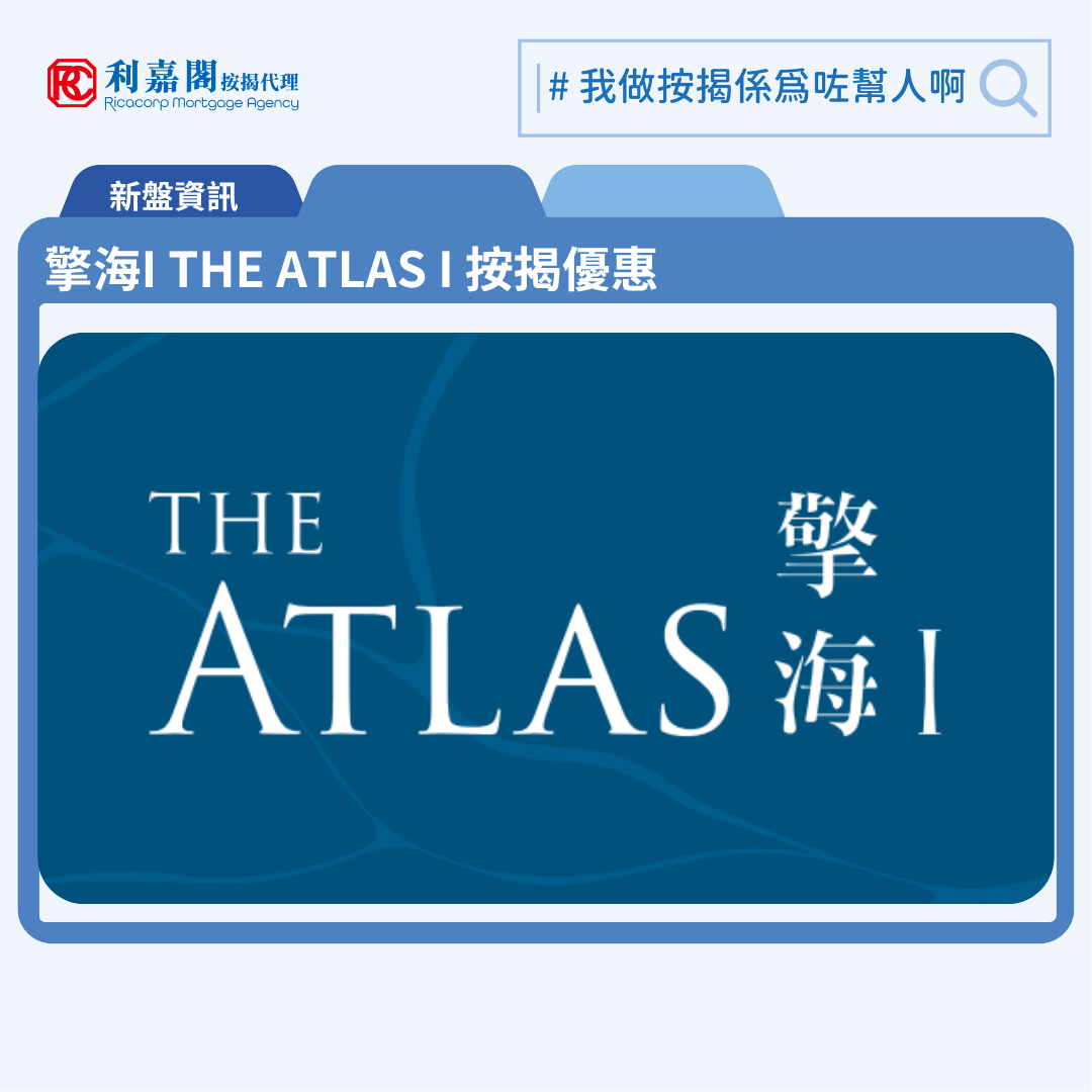 擎海I THE ATLAS I 按揭優惠 6 由越秀地產發展西南油塘新盤「擎海I THE ATLAS I」公布首張價單,擎海I THE ATLAS I 位於油塘東源街23號。首張價單提供128伙,戶型涵蓋一房至兩房,當中一房涉78伙,兩伙50伙,單位實用面積介乎285至497方呎。扣除最高18%折扣優惠後,,折實售價由375.94萬至711.01萬元,折實呎價13,008至15,423元。首批折實平均呎價13,988元。扣除最高18%折扣後,折實價375.9萬元起,折實呎價13,008元起。擎海I THE ATLAS I 位於油塘東源街23號,擎海I THE ATLAS I 示範單位設於九龍灣宏照道33號國際交易中心29樓。