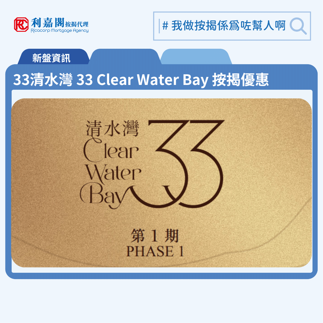 由九龍建業發展牛池灣新盤「33清水灣第1期 33 Clear Water Bay Phase 1」第一期公布首張價單，33清水灣第1期 33 Clear Water Bay Phase 1 位於牛池灣清水灣道33號。首張價單涉及73伙，戶型涵蓋兩房至三房，當中58伙兩房連工作間單位，以及15伙三房，實用面積由492至536平方呎，折實售價1,013.1萬元至1,443.3萬元，折實呎價由19,981元至27,587元，折實平均呎價為23,910元。項目提供2種付款方法，扣除發展商提供最多5%折扣優惠後，折實售價為1,013.1萬元，折實呎價19,982元。是次開價可形容為「尊貴典雅價」，考慮到項目位置、配套及景觀，定價充分反映項目的綜合優勢。3清水灣第1期 33 Clear Water Bay Phase 1 位於牛池灣清水灣道33號，33清水灣第1期 33 Clear Water Bay Phase 1 示範單位設於太子始創中心9樓。