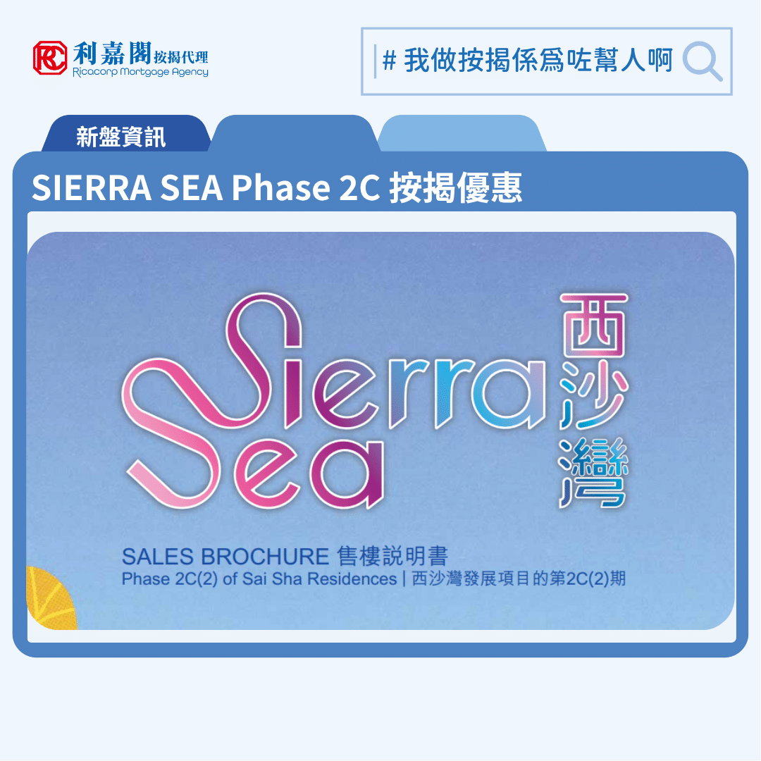 由新鴻基發展西沙灣新盤「SIERRA SEA Phase 2C」第一期公布首張價單，SIERRA SEA Phase 2C 位於西沙海映路8號。首張價單涉及105伙，包括75伙2房，以及30伙3房，實用面積約419至679平方呎，提供2種付款辦法，分別為即供及建築期付款，最高折扣為15%，折實價538.2萬元起，折實呎價12,517元起。首批105伙實用面積419至679平方呎， 包括75伙2房及30伙3房，價單定價介乎633.2萬至1,108.7萬元，價單呎價14,726至16,550元，折實價介乎538.2萬至942.4萬元，折實呎價12,517至14,068元。是次推出多種回贈，包括「生仔優惠」，合資格買家可獲1萬元現金回贈，另設租轉買升級優惠，符合條件的買家，可獲首12個月1%定息按揭。同時特設「一變二」升級按揭，買家若手持已供滿的出租物業，可連同新購的SIERRA SEA Phase 2C 期單位，手持單位及其租金權益，一併作抵押，假如手持出租單位為新地發展，並於2000年或之後落成，最高可借樓價95%，第1年息率為P減2.5厘(P為5厘，實際為2.5厘)，而2及3年為P減1.75厘(即3.25厘)，其後則為P，最長年期為30年。SIERRA SEA Phase 2C 位於西沙海映路8號，SIERRA SEA Phase 2C 示範單位設於西九龍ICC（環球貿易廣場）21樓。