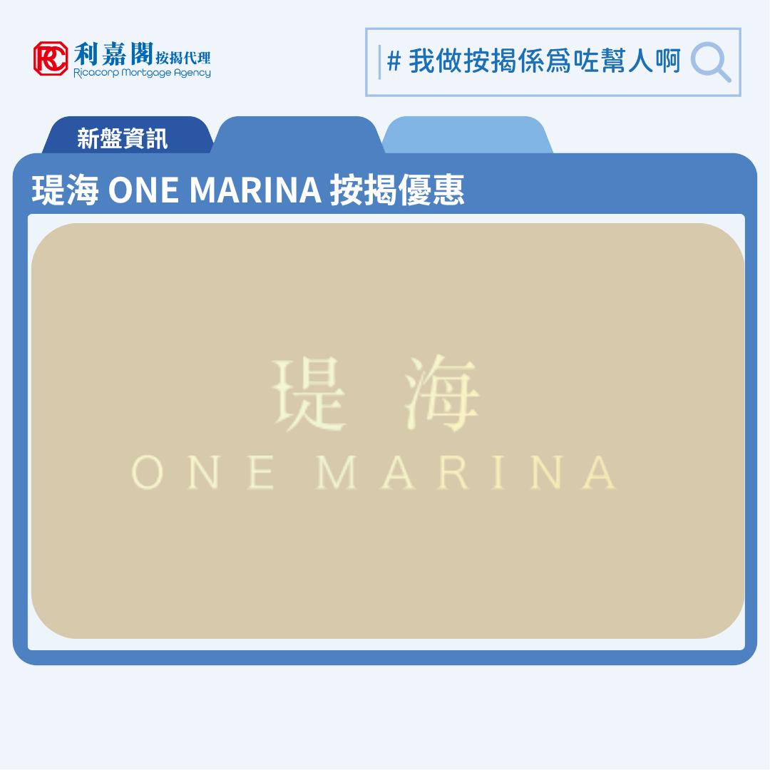 由信和置業、招商局置地及市區重建局合作發展的紅磡新盤「堤海 One Marina」公布首張價單，堤海 One Marina 位於紅磡榮光街88號。首張價單涉及91伙，包括7伙1房及84伙2房，實用面積由339至470平方呎。提供最高折扣為15%，折實售價為598萬至930.1萬元，折實呎價由16,959元至20,308元。折實平均呎價為18,588元。堤海 One Marina 售價被形容為「臨海首席開心價」，定價較近月同區樓盤有約10%折讓。堤海 One Marina 位於紅磡榮光街88號，堤海 One Marina 示範單位設於奧海城商場一期1/F 101舖。
