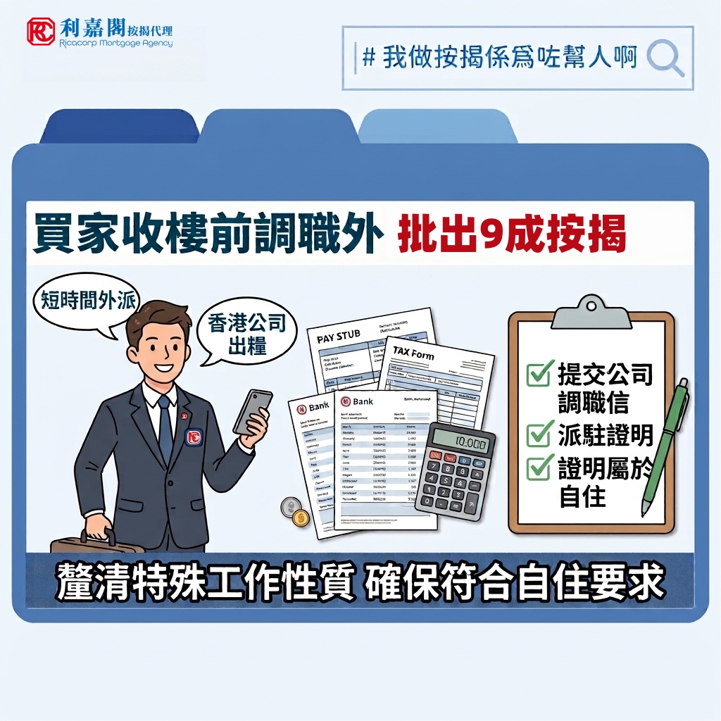 自住物業按揭 | 收樓前遇調職派駐海外 破解九成按保「自住」 9 不少一手新盤陸續落成,當初選用「建築期付款」的買家,收樓之際亦迎來正式申請按揭的考驗期。筆者最近接觸一對新婚夫婦,兩年前購入一個新盤單位作為愛巢,原計劃申請九成按揭,保留資金作裝修及儲備。豈料收樓在即,先生突接公司通知,即將派駐韓國分公司開拓新市場,未來將會頻繁離港,甚至在當地逗留數月。夫婦二人誤以為先生長期離港便不再符合按保「自住物業」的定義,擔心九成按揭被拒,竟打算主動減做七成,甚至向財務公司借貸湊足三成首期。